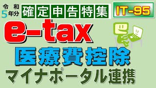 確定申告 医療費控除 マイナポータル連携利用！ [upl. by Markson]