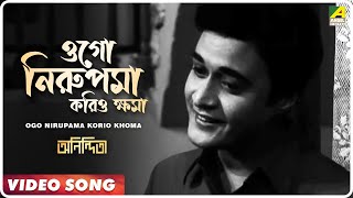 Ogo Nirupama Korio Khoma  Anindita  Bengali Movie Song  Kishore Kumar [upl. by Bully199]