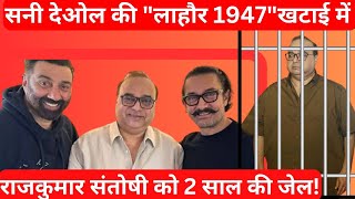 Sunny Deol को बड़ा झटका Lahore 1947 के डायरेक्टर को मिली 2 साल की सजा अब फिल्म हो जाएगी बंद [upl. by Noe]