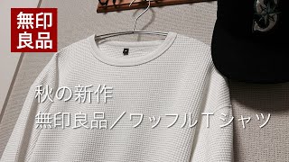 【無印良品】秋の新作ワッフル長袖Tシャツを紹介！ [upl. by Ilojne]