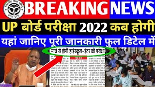 UP Board Exam 2022 Breaking NewsClass 1012 Board exam Date sheetयूपी बोर्ड बड़ी खबर 2022 का [upl. by Yelik]