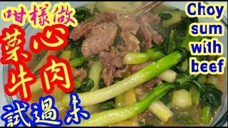 菜心炒牛肉 🐂 懷念的味道😢 媽媽的味道👵簡單易做👍炒出嫰滑牛肉 美味多汁😋一家都愛吃♨️晚飯家庭餸菜😍帶飯首選👍炒菜心 炒牛肉 🤗好味餸菜 健康飲食Frying beef with choy sum [upl. by Vange]