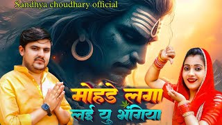 मोहड़े लगा लई यु भंगिया ll संध्या चौधरी भोले सॉन्ग ll Sandhya Choudhary Bhole Song 2024 ll song [upl. by Jack]