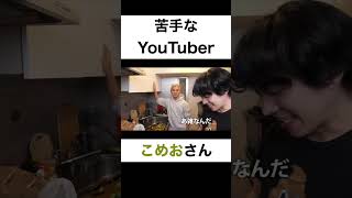 苦手なYouTuberは？【切り抜き】カノックスター こめお shorts [upl. by Airotnahs928]