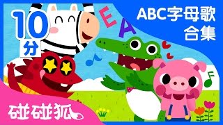 10分 Sing Phonics songs ｜簡單易學的英文字母歌合集  碰碰狐pinkfong  寶寶兒歌 [upl. by Adnorrahs]