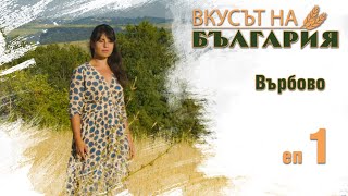 Вкусът на България с Мария Жекова С01 Е01  Върбово  The taste of Bulgaria with Maria Jekova [upl. by Wincer230]