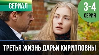 ▶️ Третья жизнь Дарьи Кирилловны 3 и 4 серия  Мелодрама  Фильмы и сериалы  Русские мелодрамы [upl. by Aninaig]