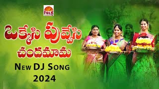 ఒక్కేసి పువ్వేసి చందమామ  OKKESI PUVVESI CHANDHAMAMA  LATEST BATUKAMMA DJ SONGS 2024 [upl. by Anitnatsnok]