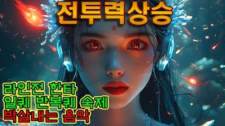 게임할때 듣기 좋은 노래 게임할때 듣기 좋은 음악 게임할때 듣기 좋은 브금 [upl. by Llenal]