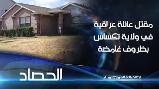 العثور على عائلة عراقية مقتولة بظروف غامضة داخل منزلها في ولاية تكساس الأميركيةالحصادالشرقيةنيوز [upl. by Ellata]