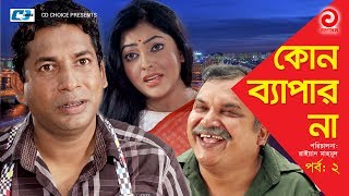 Kono Bepar Na  Episode 02  Bangla Comedy Natok  Mosharraf Karim  Nipun  Tushar Khan  Tazin [upl. by Allemap]