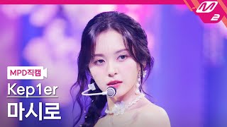 MPD직캠 케플러 마시로 직캠 4K Shooting Star Kep1er MASHIRO FanCam  MCOUNTDOWN202466 [upl. by Tamara]