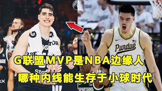 G联盟全明星赛MVP产生，Luka Garza只是NBA边缘人？传统内线如何在小球时代生存？ [upl. by Pax903]