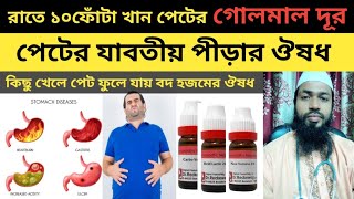 পেটের পীড়া দূর করার হোমিওপ্যাথি ঔষধ।how to cure indigestion at home।Doctors Alamgir hossain [upl. by Karub]