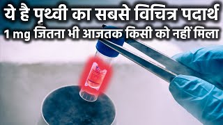 पृथ्वी का सबसे विचित्र पदार्थ खोजने पर भी 1 ग्राम नहीं मिलेगा The Rarest Elements On Earth [upl. by Orgel]