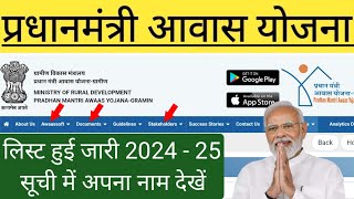 PM Awas Yojana New List 202425  List Mai Apna Naam Dekhe  PM Awas Yojana List 2025 [upl. by Rutra]