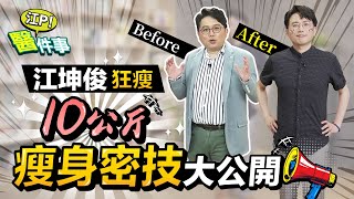 輕鬆狂瘦10公斤！ 江坤俊醫師 獨家減肥密技大公開 真的超有感！【 江P醫件事 185 】tvbshealth20 [upl. by Ruberta978]