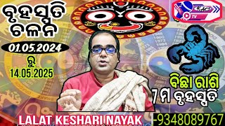 ବିଛା ରାଶିବୃହସ୍ପତି ଚଳନ1052024 ରୁ14052025Keshari Astro CentreLalat Keshari Nayak [upl. by Schuman]