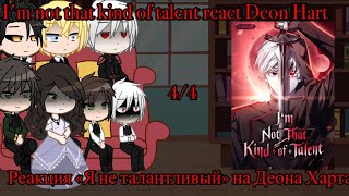 im not that kind of talent react Deon Hart Реакция Я не тот за кого меня принимают на Деона Харта [upl. by Nike595]