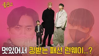 패션의 완성은 얼굴  좋광고 EP8 [upl. by Jaeger]