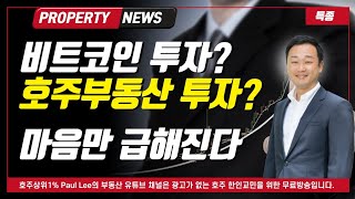 비트코인투자 VS 부동산투자 돈벌기 뭐가 더 좋을까 호주부동산 [upl. by Nellac929]