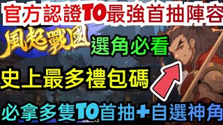 旭哥手遊攻略 風起戰國 官方認證T0最強首抽陣容史上最多禮包碼序號 必拿多隻T0首抽自選神角 風起戰國禮包碼 風起戰國序號 風起戰國兌換碼 風起戰國巴哈 風起戰國T0 風起戰國首抽 三國 [upl. by Pasahow]