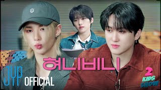 2 Kids Show Ep07 Changbin X Hyunjin  can i call you Streetlight  with MC Lee Know [upl. by Declan]