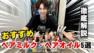 【男女必見】おすすめヘアミルク・ヘアオイルBEST5が衝撃だった [upl. by Najram374]