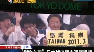 20130309中天新聞 「謝謝台灣」 ！日本球迷場內溫馨舉牌 [upl. by Erdnassak]