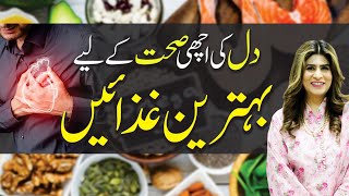 Best Diet For Healthy Heart  Dil Ko kesy Sehat Mand Rakhein  Dr Fareeha Tariq [upl. by Ridglee127]