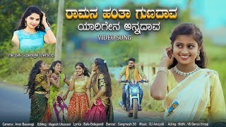 ರಾಮನ ಹಂತಾ ಗುಣದಾವ ಯಾರಿಗೇನ ಅನ್ನದಾವ  Ramananta Yarigi Yen Anadava  Malashre Belagundi Janapada Song [upl. by Bambie142]