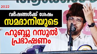 വർഷങ്ങൾക്ക് ശേഷം സമദാനിയുടെ ഹുബ്ബു റസൂൽപ്രഭാഷണം  islamic seech  Abdussamad Samadani [upl. by Florencia]