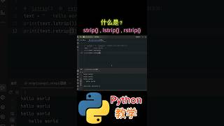 《什么是strip，lstrip，rstrip函数？》 python教学 [upl. by Siblee]