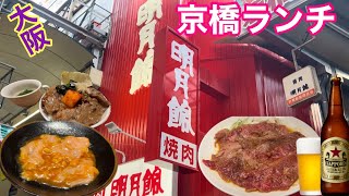 【大阪京橋めし】あの梅田の名店でランチです [upl. by Obeng]