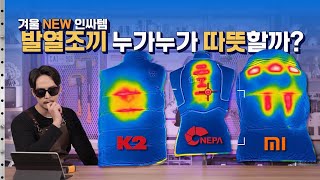 겨울 추위 끝 올 겨울 잇템 발열 조끼 3종 완벽 비교 K2 VS 네파 VS 샤오미 [upl. by Oilegor481]