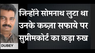 जिन्होंने सोमनाथ लुटा था उनके कब्ज़ा सफाये पर सुप्रीमकोर्ट का कड़ा रुख [upl. by Carter]