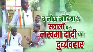 दादी के दुर्व्यवहार पर सवाल  क्या बिगड़ गया है kawasilakhma congress loksabhaelection2024 [upl. by Eiddal]