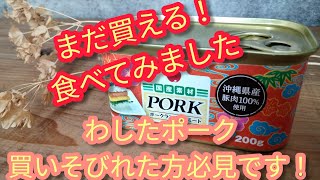 備蓄で人気商品！！わしたポークの代替品！今ならまだ購入出来ます 備蓄 食糧難 食糧備蓄 わしたポーク [upl. by Nivat]