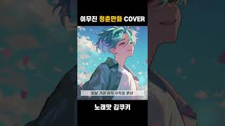 이무진  청춘만화 COVER [upl. by Wachter]