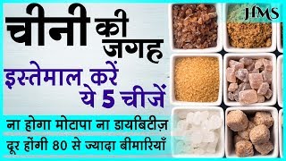 हानिकारक चीनी को छोड़े मिठास के लिए आजमाएं ये 5 सेहतमंद चीजें  Healthiest Alternative of Sugar [upl. by Racklin]