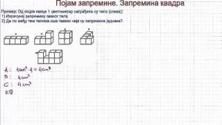 Запремина квадра и коцке [upl. by Assilana]