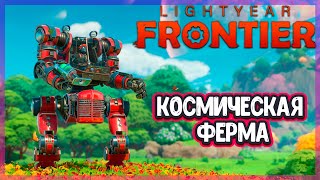 КОСМИЧЕСКАЯ ФЕРМА С МЕХАМИ  Lightyear Frontier ОБЗОР ИГРЫ ПЕРВЫЙ ВЗГЛЯД [upl. by Spracklen]