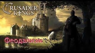 64Crusader Kings 2 Феодализм [upl. by Chem]