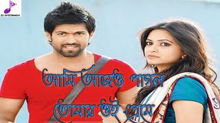 আমি আজও পাগল তোমার ওই প্রেমে II Ami Ajo Pagol Tomari Oi Preme New Version 2020 [upl. by Elvyn]