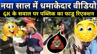 Gk Test in Public  GK Public Reaction Video  Lohardaga Park  GK quiz test in public  GK [upl. by Yancy910]