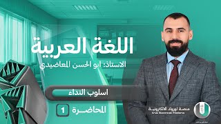 أسلوب النداء بشرح مختصر [upl. by Acinoryt]