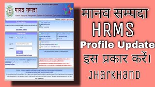 HRMS मानव सम्पदा प्रोफइल अपडेट Profile Update [upl. by Pedrotti214]