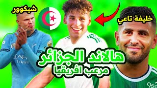 هالاند الجزائر الذي أذهل الجميع  أمين شياخة [upl. by Lucchesi]