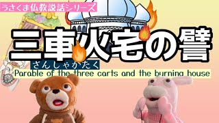 【仏法説話④】三車火宅（さんしゃかたく）の譬え／parable of the three carts and the burning house 133 [upl. by Netnert553]