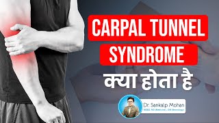 क्या होता है Carpal Tunnel Syndrome  इलाज कैसे करे  Carpal Tunnel Syndrome Causes amp Treatment [upl. by Esmeralda]